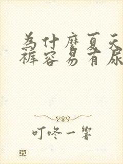 为什么夏天的内裤容易有尿骚味呢