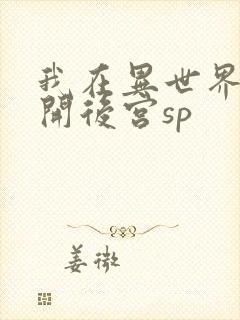 我在异世界迷宫开后宫sp封面