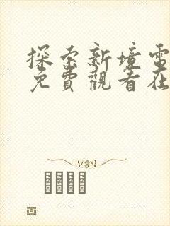 探索新境电视剧免费观看在线播放封面