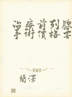 治疗前列腺增生手术价格要好多钱