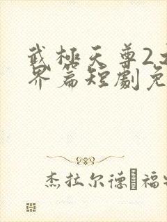 武极天尊2之神界篇短剧免费观看