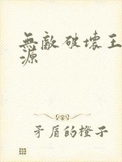 无敌破坏王2资源