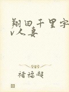 翔田千里字幕av人妻