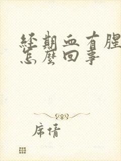 经期血有腥臭味怎么回事