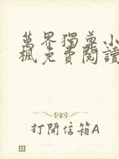 万界独尊小说林枫免费阅读封面