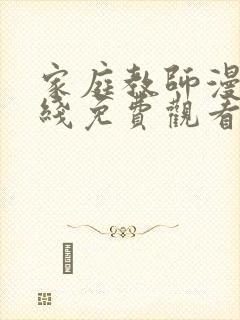 家庭教师漫画在线免费观看