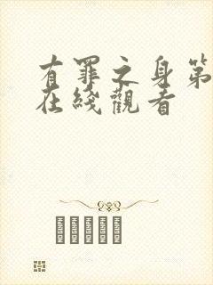 有罪之身第六集在线观看