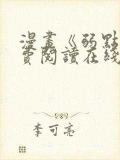 漫画《弱点》免费阅读在线下拉式