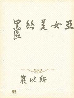 黑丝美女亚洲一区