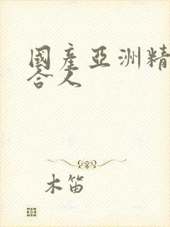 国产亚洲精品综合人