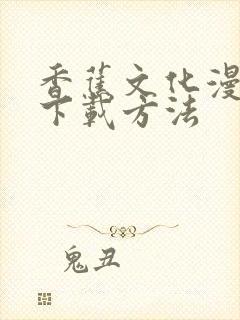 香蕉文化漫画书下载方法