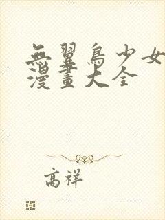 无翼鸟少女漫画漫画大全