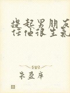 提起男朋友的前任他很生气为什么封面