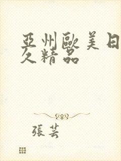 亚州欧美日韩久久精品