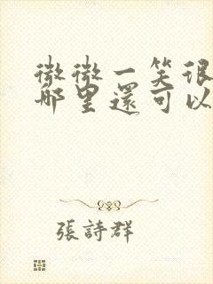 微微一笑很倾城哪里还可以看