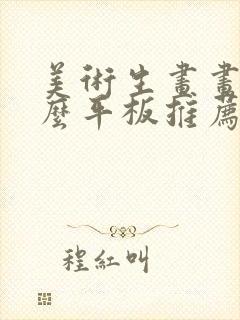 美术生画画用什么平板推荐