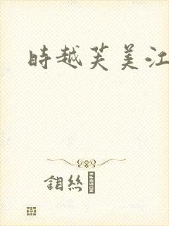 时越芙美江