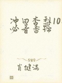 冲田杏梨10部必看番号