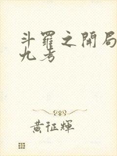 斗罗之开局龙神九考