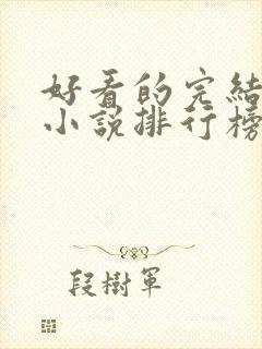 好看的完结玄幻小说排行榜前十名