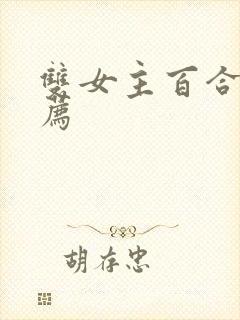 双女主百合文推荐