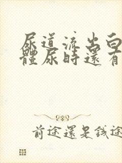 尿道流出白色液体尿时还有点刺痛