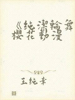 《纯洁轮舞曲》樱花动漫