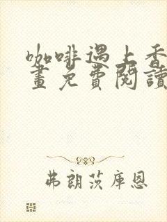 咖啡遇上香草漫画免费阅读下拉式