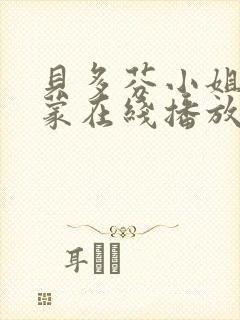 贝多芬小姐的启蒙在线播放封面