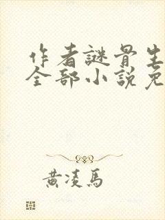 作者谜骨生香的全部小说免费阅读