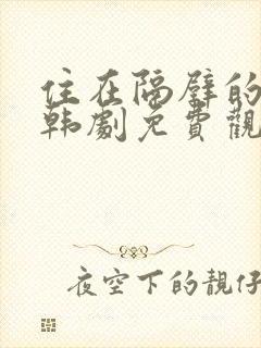 住在隔壁的姐姐韩剧免费观看全集