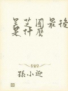 吴芝圃最后结局是什么封面