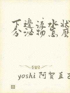 下边流水状白色分泌物怎么回事