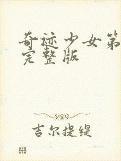 奇迹少女第6季完整版