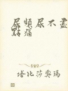 尿频尿不尽还有点痛