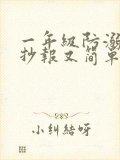 一年级防溺水手抄报又简单又好画