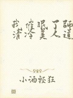 我催眠了师兄的清冷美人道侣ntr封面