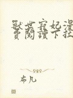 兽世宠妃漫画免费阅读下拉式