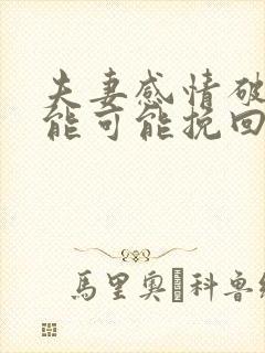 夫妻感情破裂还能可能挽回么