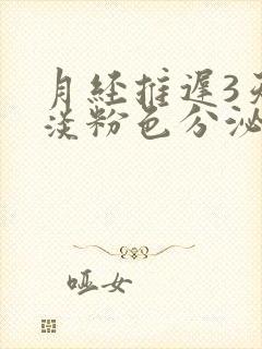 月经推迟3天有淡粉色分泌物封面