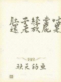 肚子经常咕咕响还老放屁是怎么回事