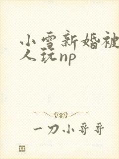 小雪新婚被全村人玩np