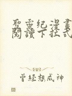 圣灵纪漫画免费阅读下拉式奇漫屋