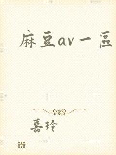 麻豆av一区片