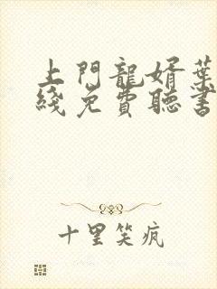 上门龙婿叶辰在线免费听书