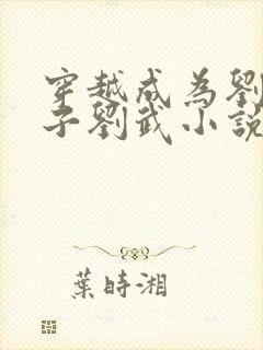 穿越成为刘备长子刘武小说