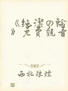 《纯洁の轮舞曲》免费观看动漫第二