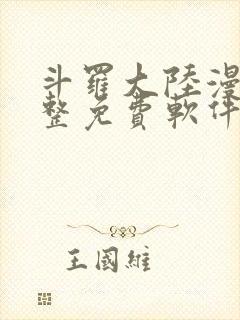 斗罗大陆漫画完整免费软件