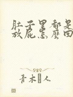 肚子里都是气总放屁怎么回事