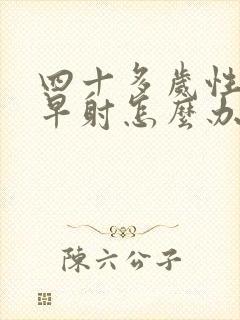 四十多岁性生活早射怎么办封面